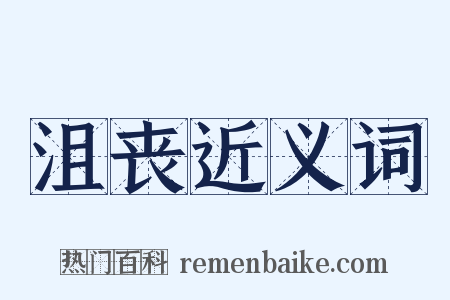 沮丧近义词是什么意思的图片